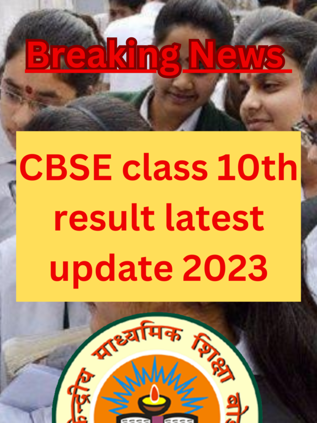 CBSE class 10 result 2023 : इस दिन आएगा कक्षा 10वि का रिजल्ट