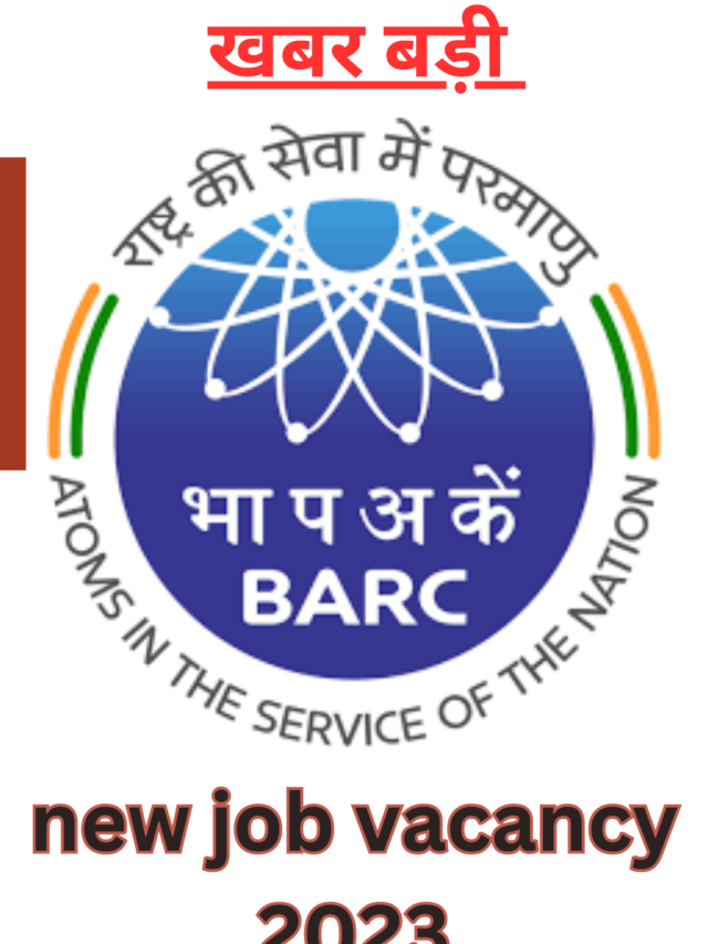 BARC requirement 2023 :  जाने पूरी जानकारी