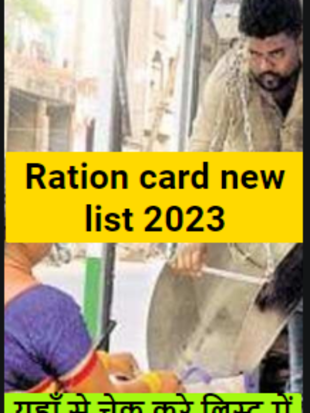 Ration card new list 2023:- जल्दी चेक करे अपना नाम