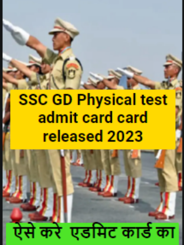 SSC GD physical test admit card 2023 ऐसे करे अपना एडमिट कार्ड डाउनलोड