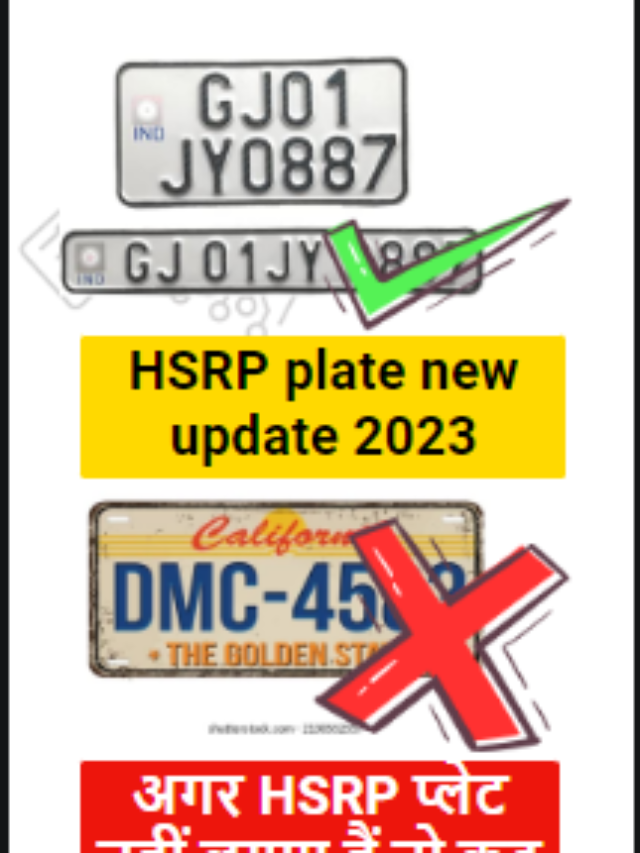 HSRP  online registration 2023: चालान कटाने से बचे , जाने पूरी जानकारी