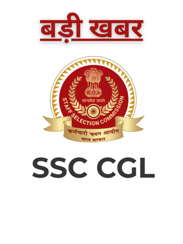 SSC CGL reduces their requirement : घटाए गए रिक्तियों की संख्या