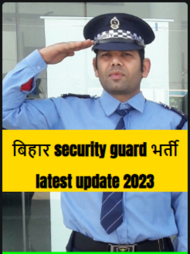 Bihar security guard bharti new update  2023 : जल्दी से करे आवेदन