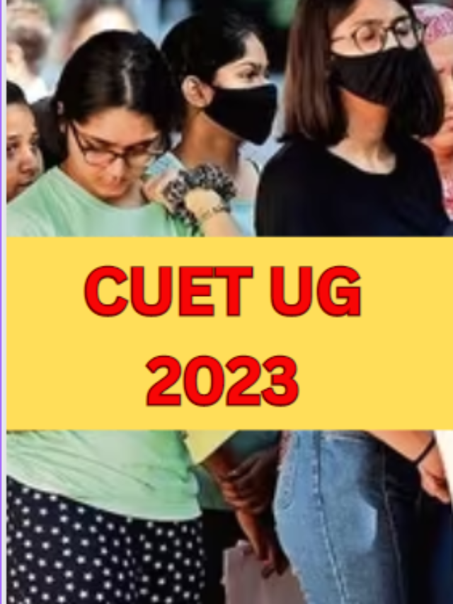 CUET UG 2023 : एडमिट कार्ड हुआ जारी, जाने कहा जायेगा आपका सेंटर