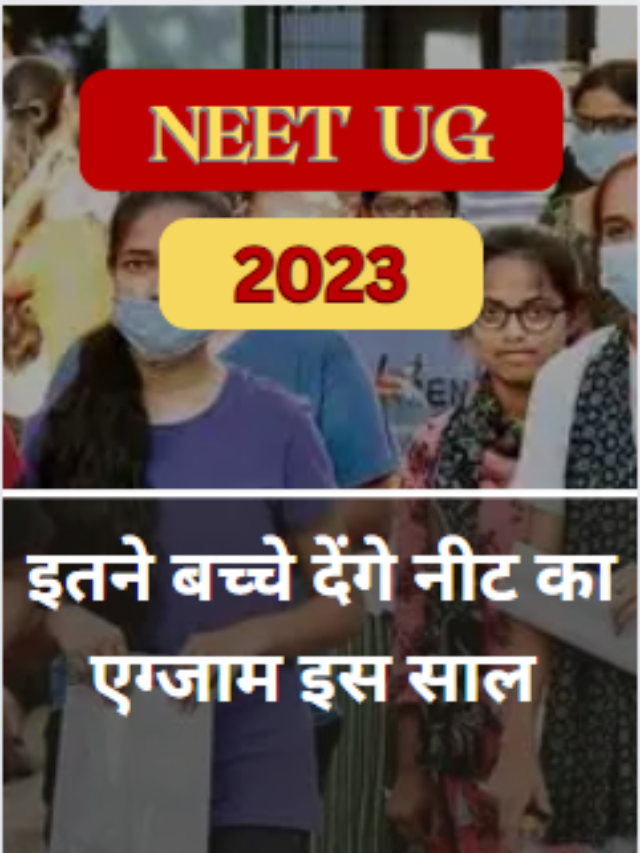 NEET UG 2023 : इतने छात्र देंगे इस साल नीट युगी की परीक्षा।