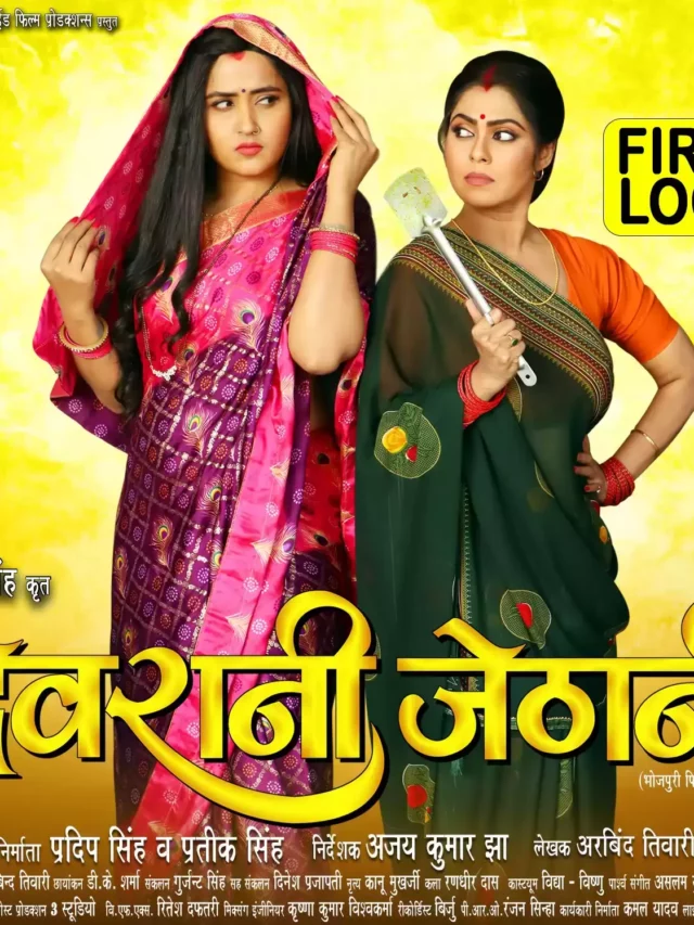 Devrani Jethani Bhojpuri Film देख के प्यार हो जायेंगे खुश