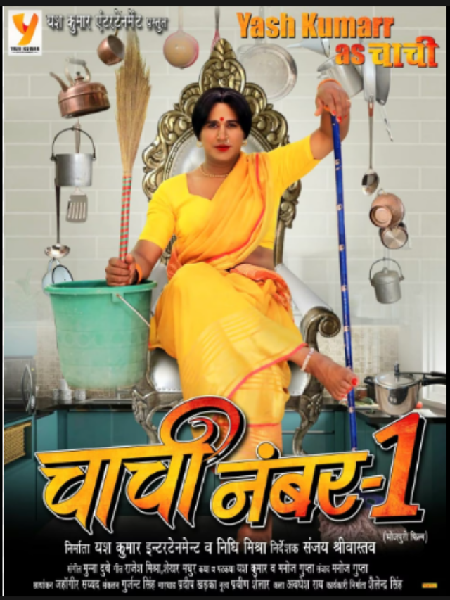 Chachi no. 1 New Bhojpuri Film: फर्स्ट लुक आउट, इस दिन होगी रिलीज़